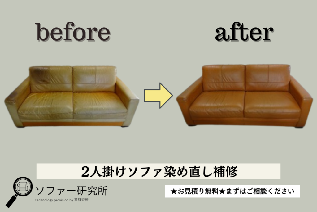 2人掛けソファ染め直し【施工事例】 | ソファー・椅子修理（張替え）の 