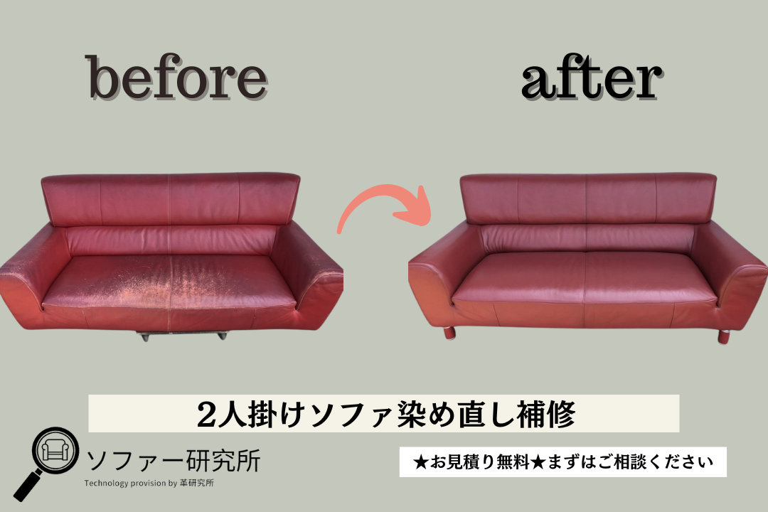 本革ソファ染め直し【施工事例】 | ソファー・椅子修理（張替え）の 