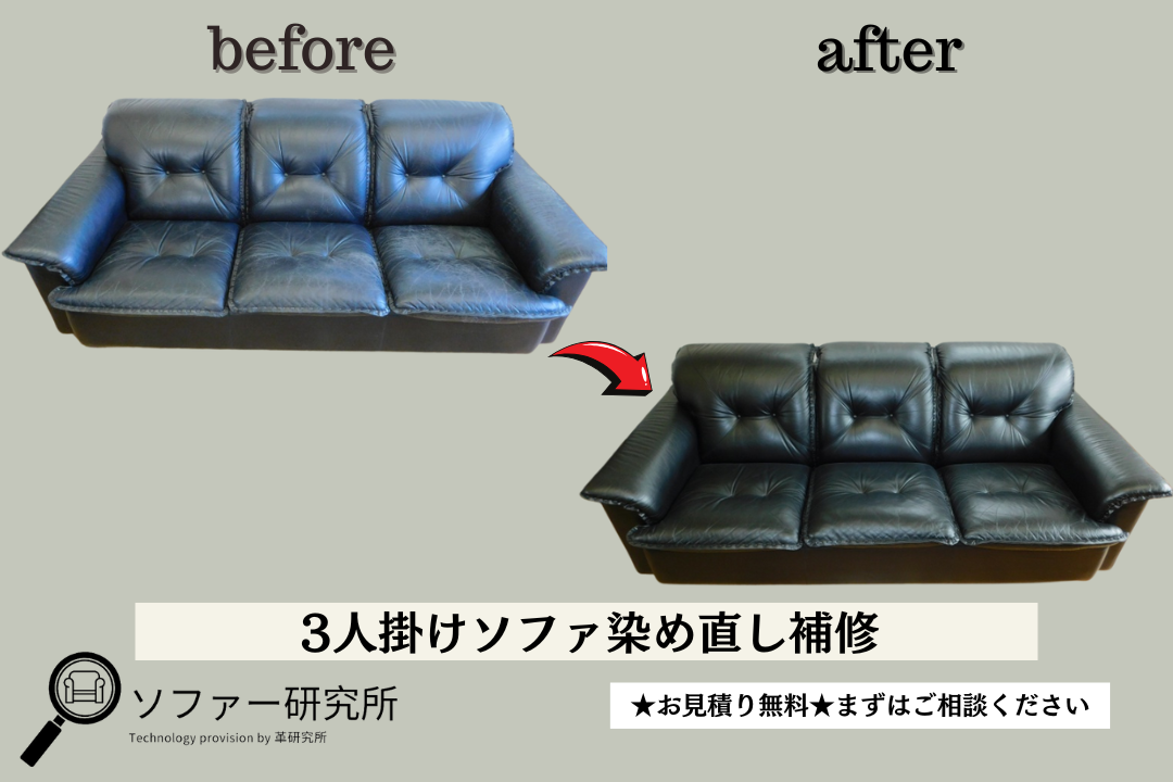 本革 三人掛けソファ 高級品 張り替え・補修品 本革3人掛けソファ染め直し【施工事例】 | ソファー・椅子修理
