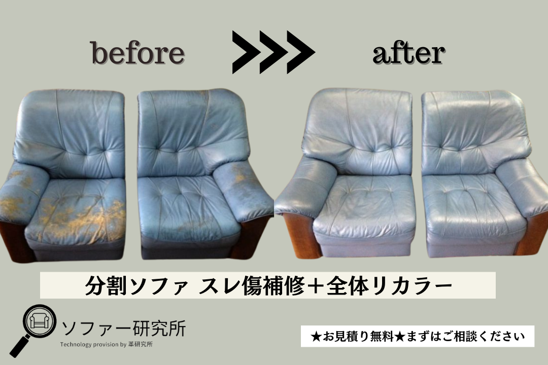 分割ソファ スレ傷補修＋ 全体リカラー【施工事例】 | ソファー・椅子 