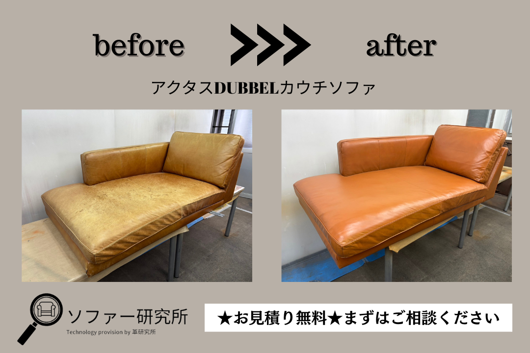 施工事例【アクタスソファ】 | ソファー・椅子修理（張替え）の